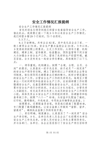 安全工作情况汇报提纲 