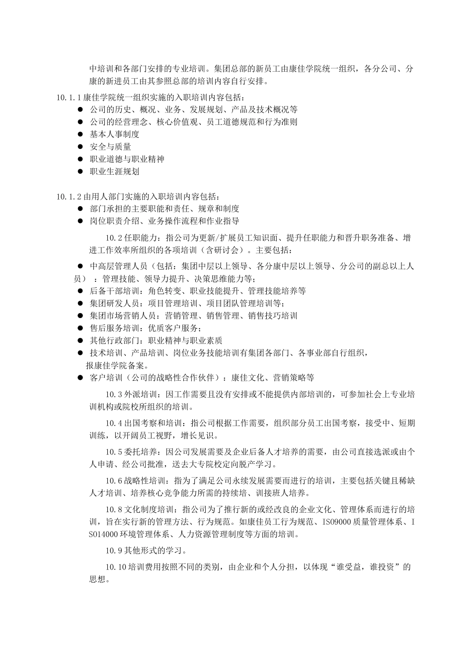 集团股份有限公司员工培训管理法(1)_第2页