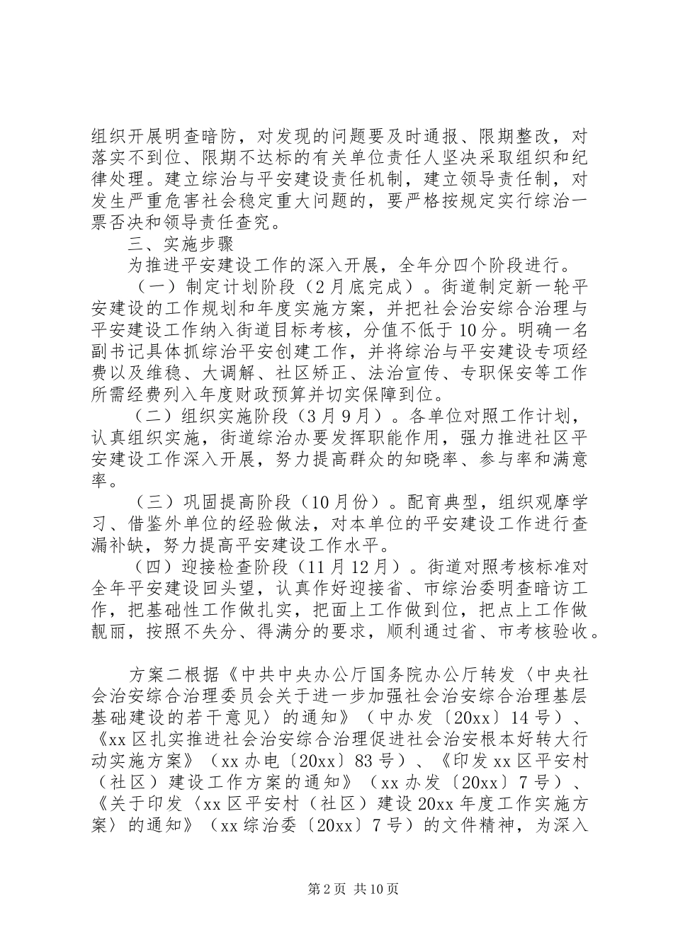 乡镇平安村工作方案_第2页