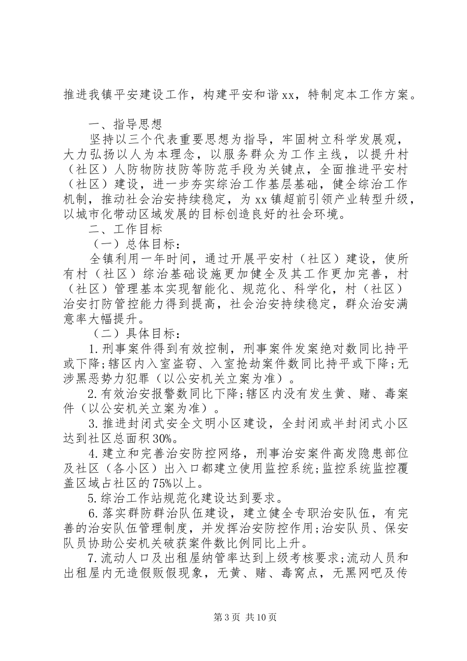 乡镇平安村工作方案_第3页