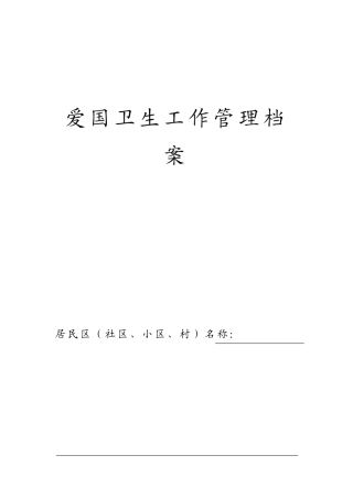 爱国卫生档案(32页)