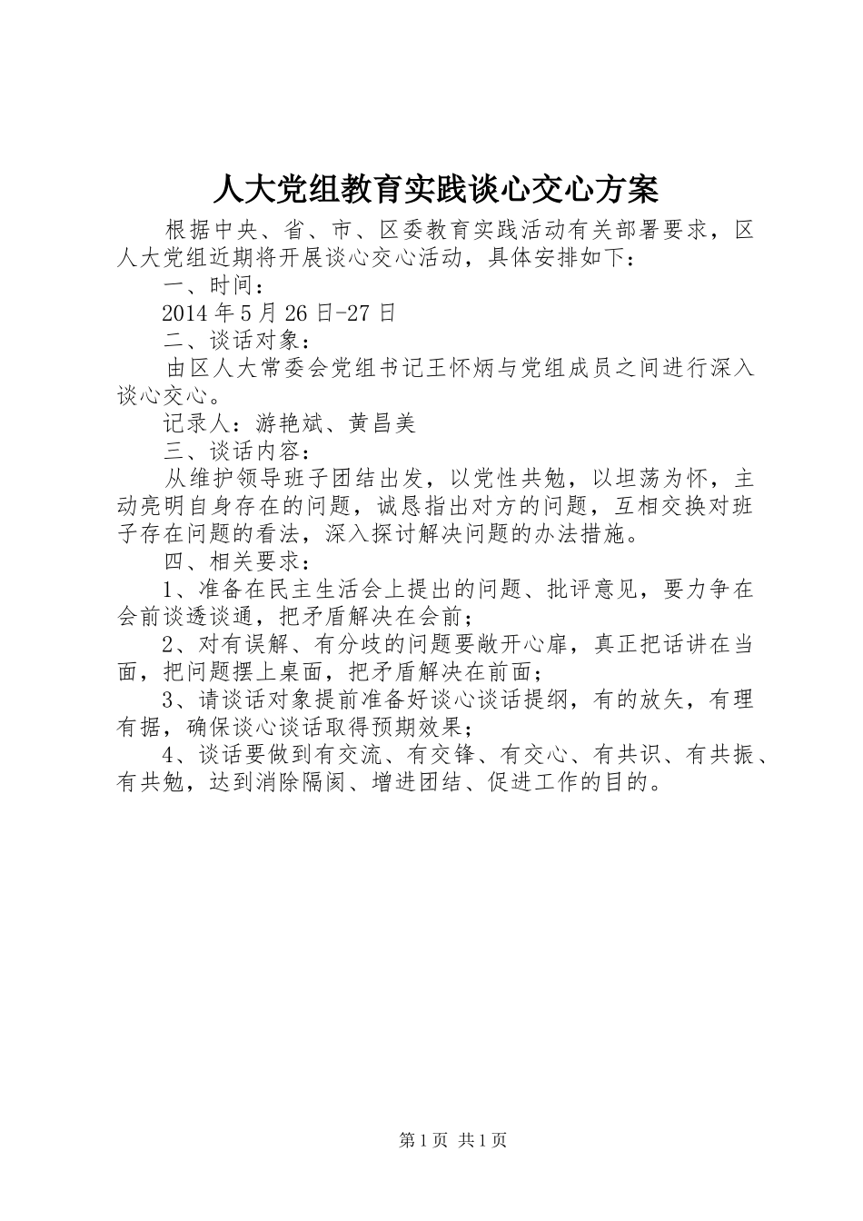 人大党组教育实践谈心交心方案_第1页