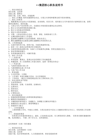 某IT集团核心职务说明书