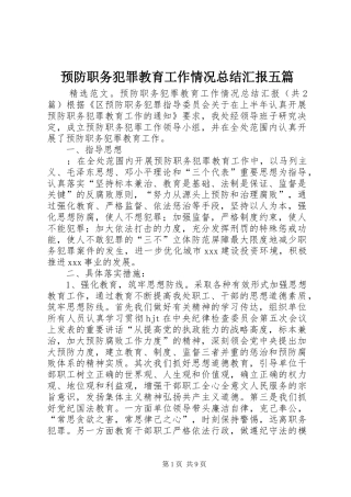 预防职务犯罪教育工作情况总结汇报五篇