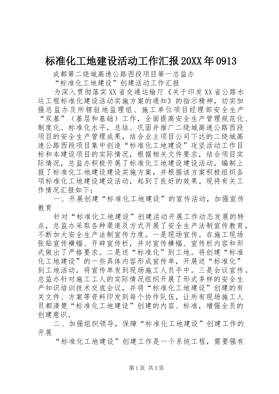 标准化工地建设活动工作汇报20XX年0913_第1页