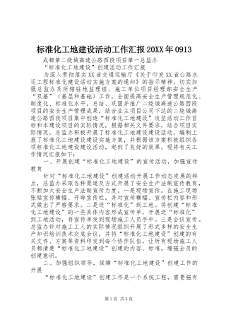 标准化工地建设活动工作汇报20XX年0913