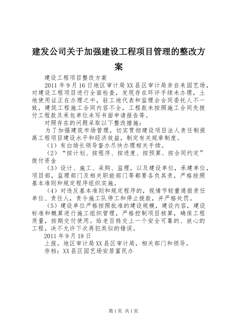 建发公司关于加强建设工程项目管理的整改实施方案 _第1页