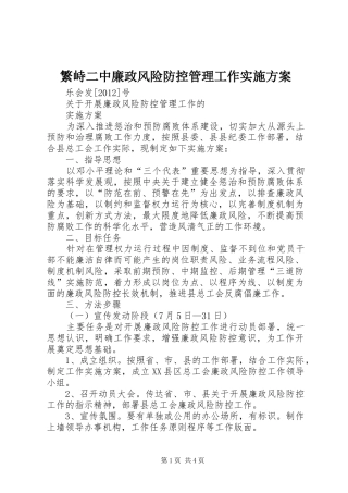 繁峙二中廉政风险防控管理工作方案 