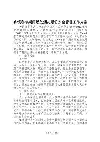 乡镇春节期间燃放烟花爆竹安全管理工作实施方案 