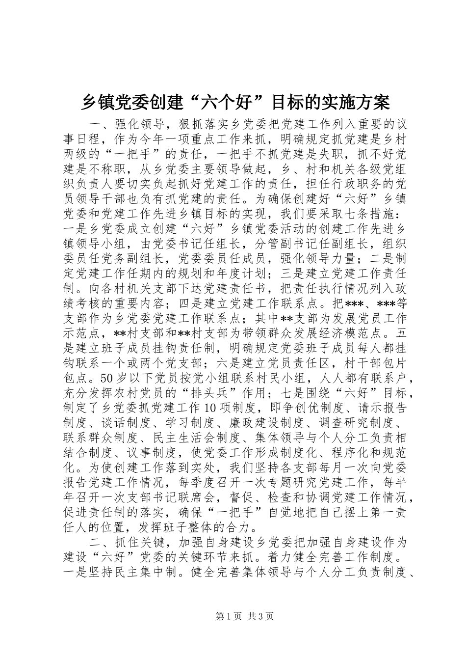 乡镇党委创建“六个好”目标的方案 _第1页