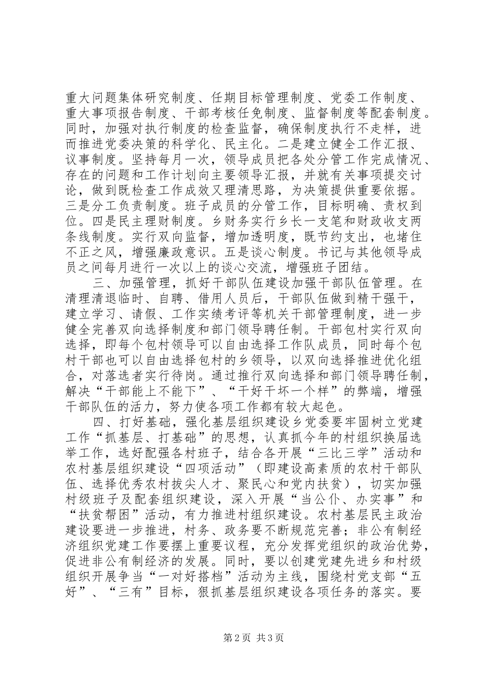 乡镇党委创建“六个好”目标的方案 _第2页