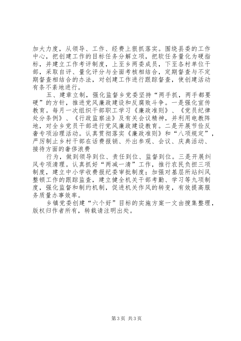 乡镇党委创建“六个好”目标的方案 _第3页