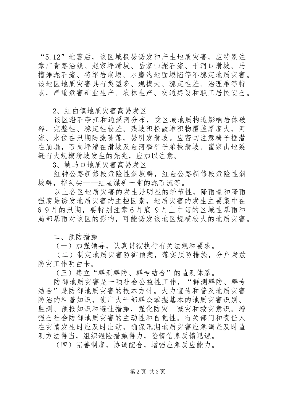 乡镇地质灾害应急处置预案 _第2页