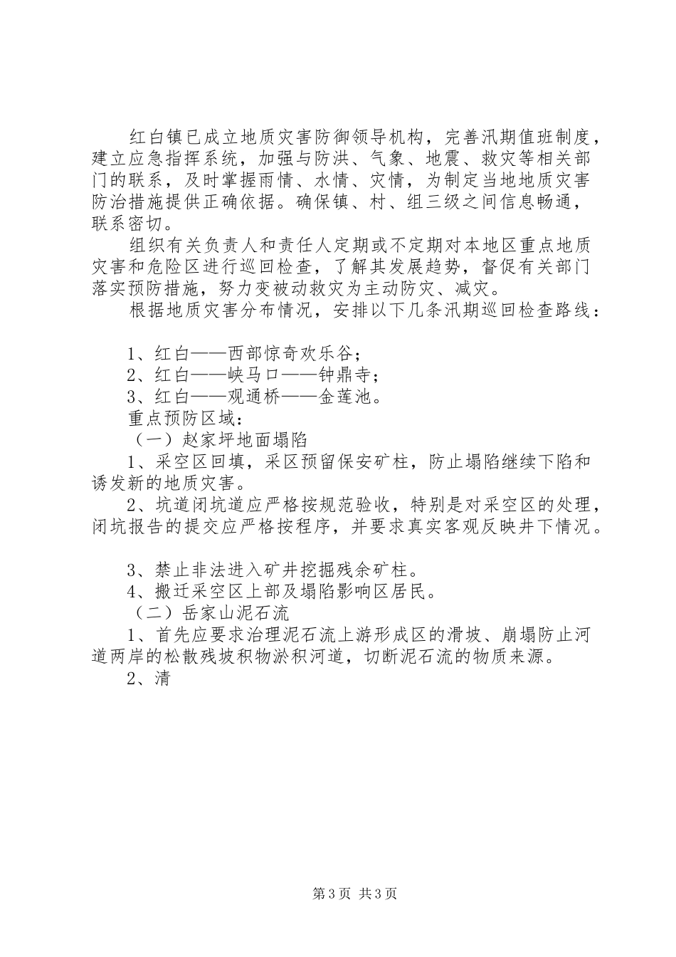 乡镇地质灾害应急处置预案 _第3页