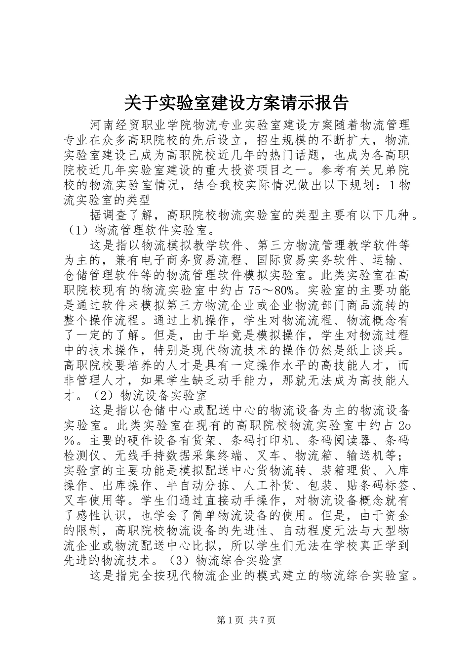关于实验室建设实施方案请示报告 _第1页