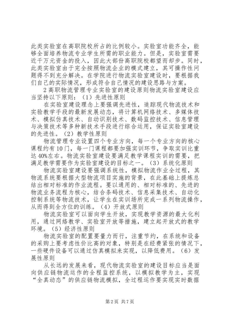 关于实验室建设实施方案请示报告 _第2页