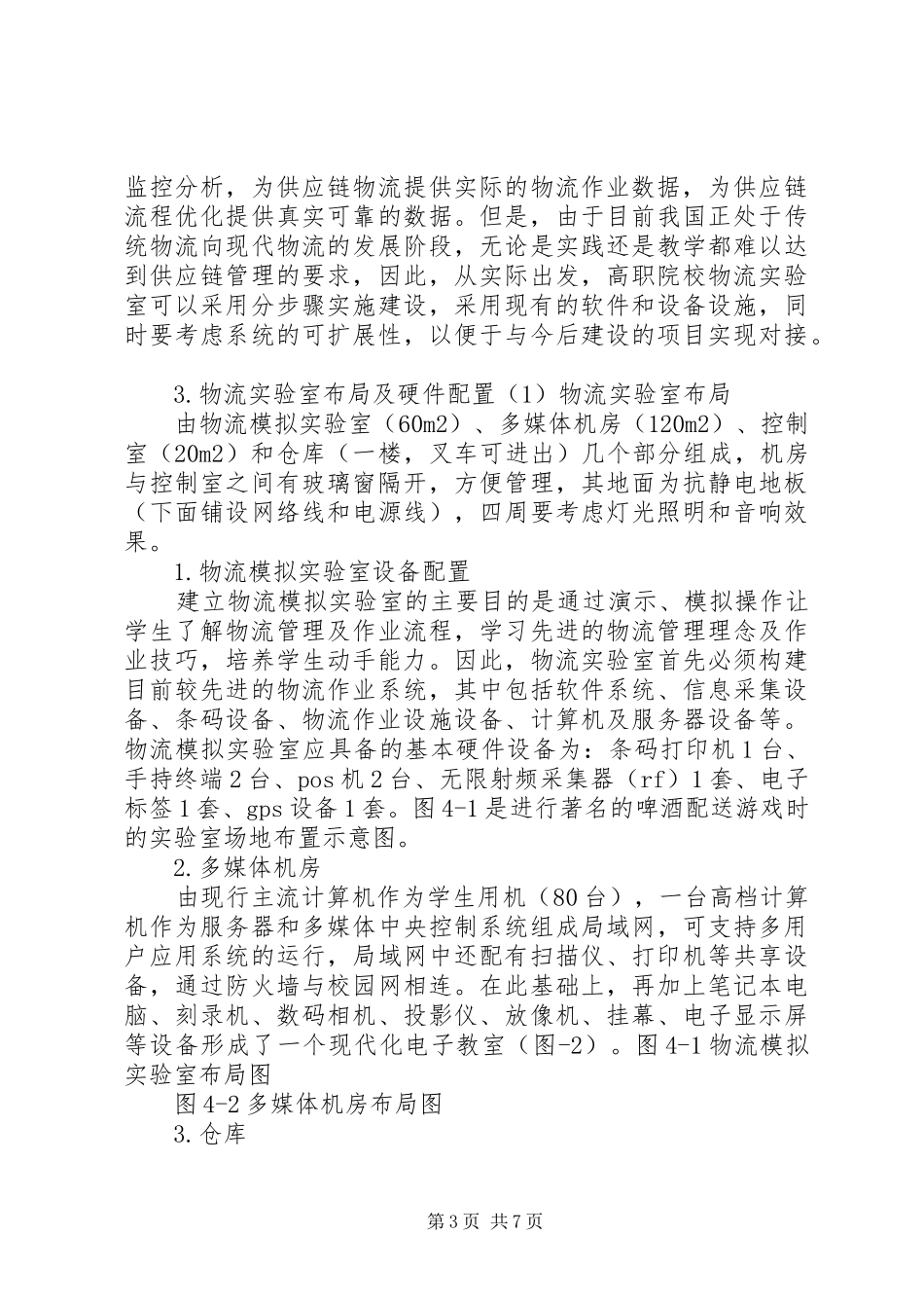 关于实验室建设实施方案请示报告 _第3页