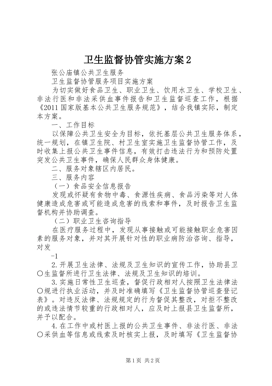 卫生监督协管方案2 (3)_第1页