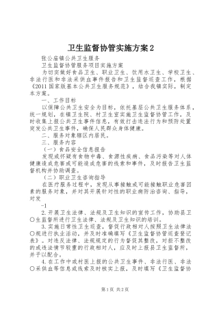 卫生监督协管方案2 (3)