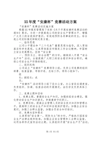 XX年度“安康杯”竞赛活动实施方案 