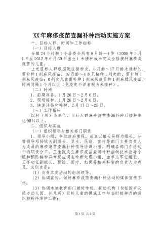XX年麻疹疫苗查漏补种活动方案 