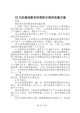 XX大队建设新农村消防示范村方案 