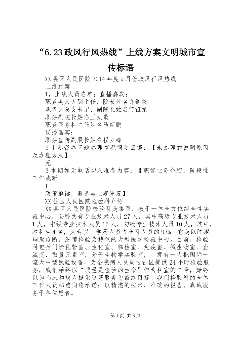 “6.23政风行风热线”上线实施方案文明城市宣传标语 (3)_第1页
