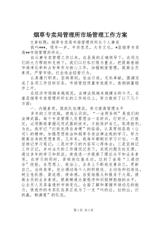 烟草专卖局管理所市场管理工作实施方案 