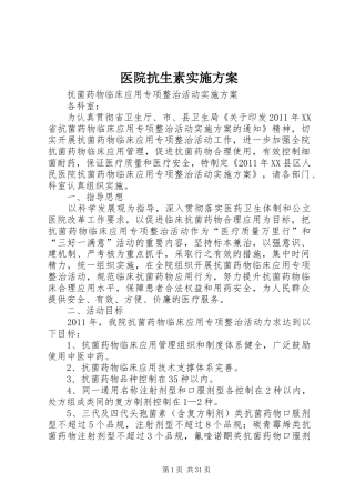 医院抗生素实施方案