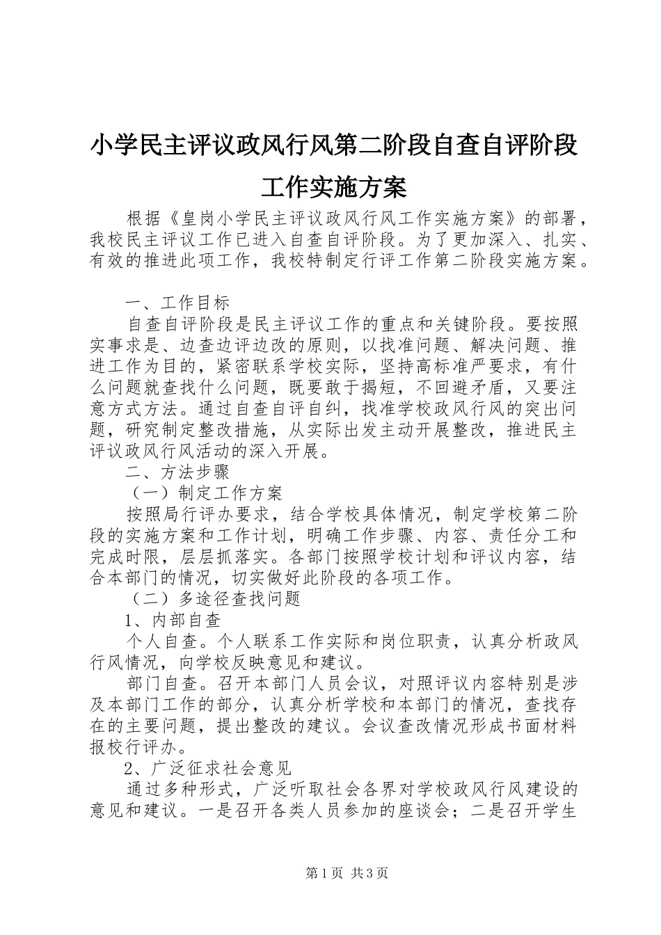 小学民主评议政风行风第二阶段自查自评阶段工作实施方案_第1页