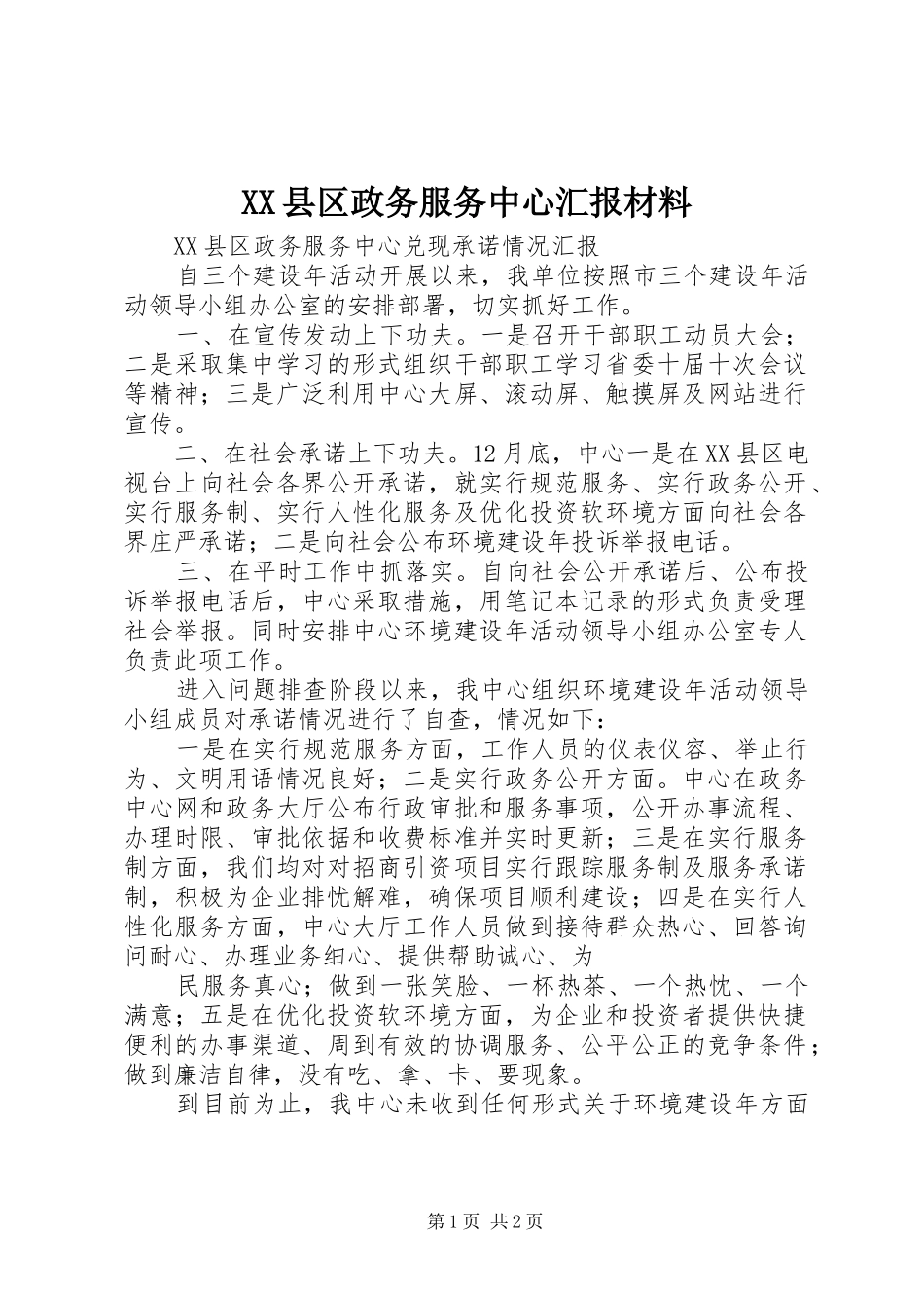 XX县区政务服务中心汇报材料 _第1页