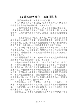 XX县区政务服务中心汇报材料 