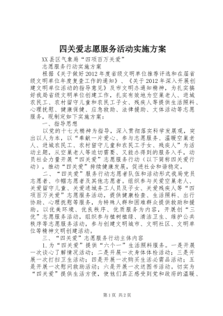 四关爱志愿服务活动实施方案