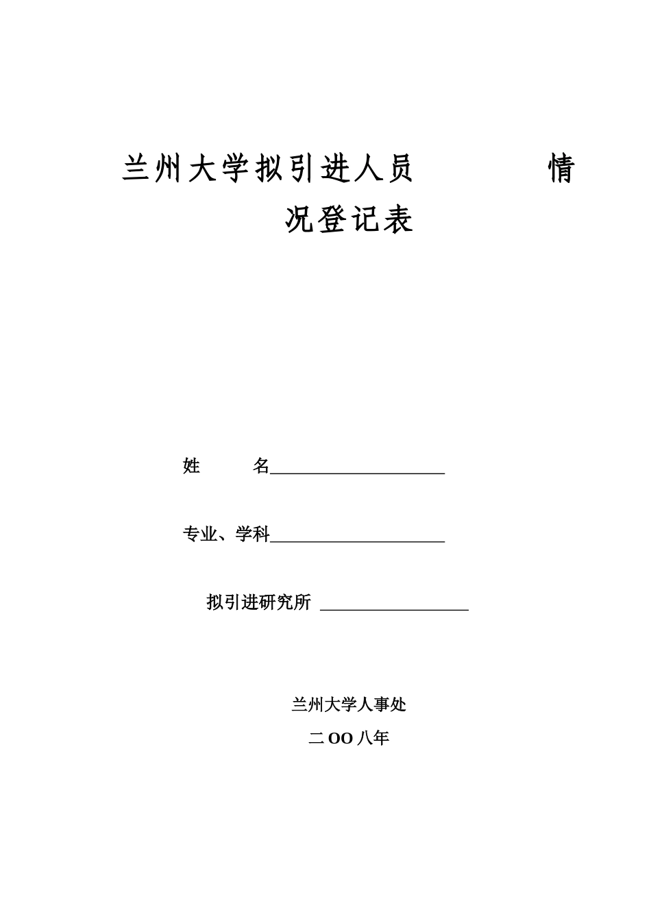 兰州大学拟引进人员情况登记表-拟引进人员情况登记表(修改_第1页