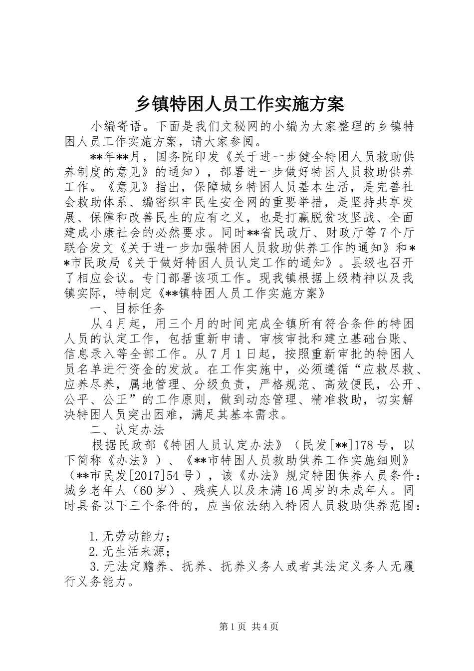 乡镇特困人员工作实施方案_第1页
