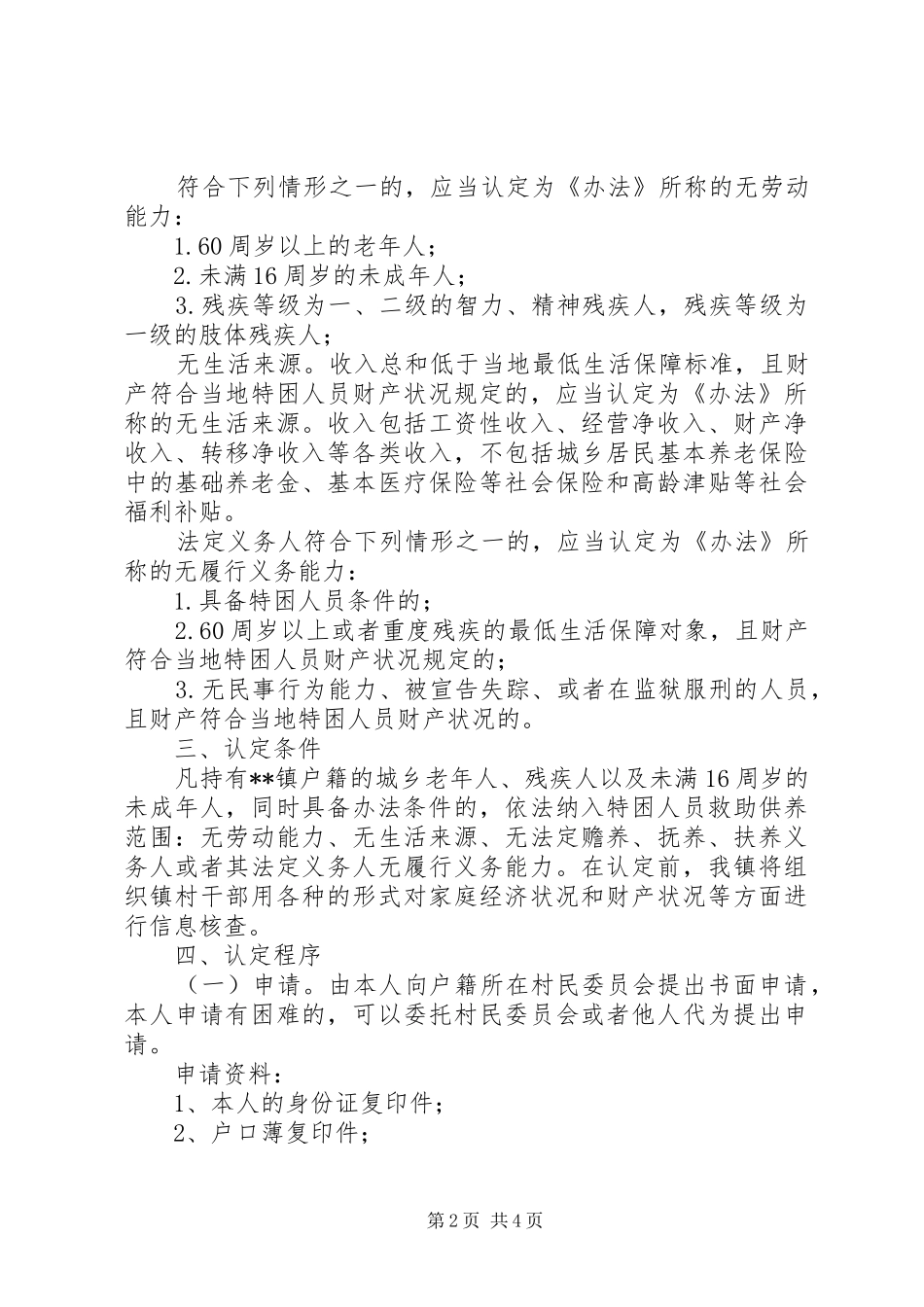 乡镇特困人员工作实施方案_第2页