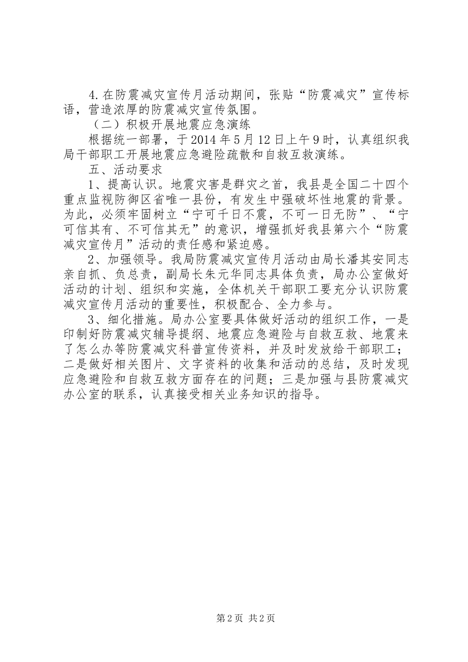 司法局防震减灾宣传月活动方案_第2页