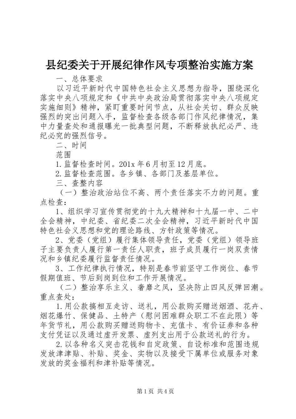 县纪委关于开展纪律作风专项整治实施方案_第1页