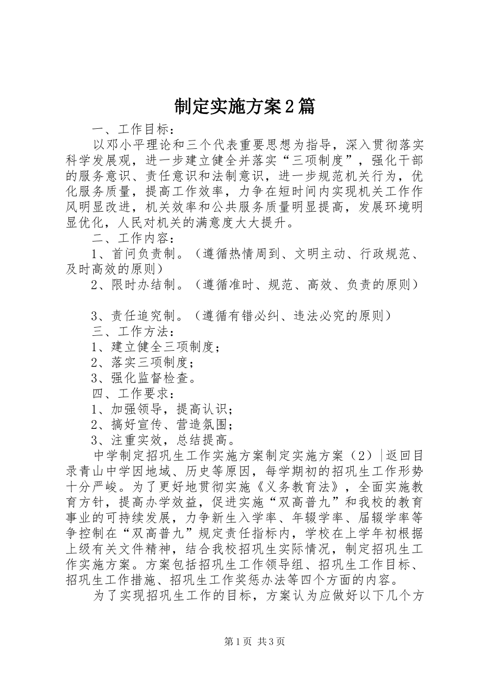 制定方案2篇_第1页