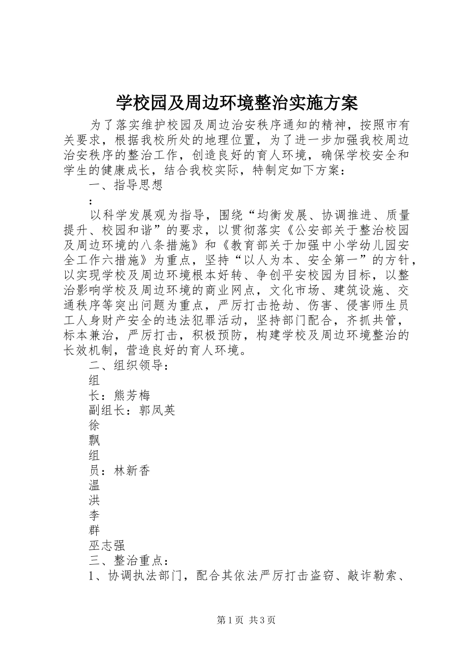 学校园及周边环境整治方案 _第1页