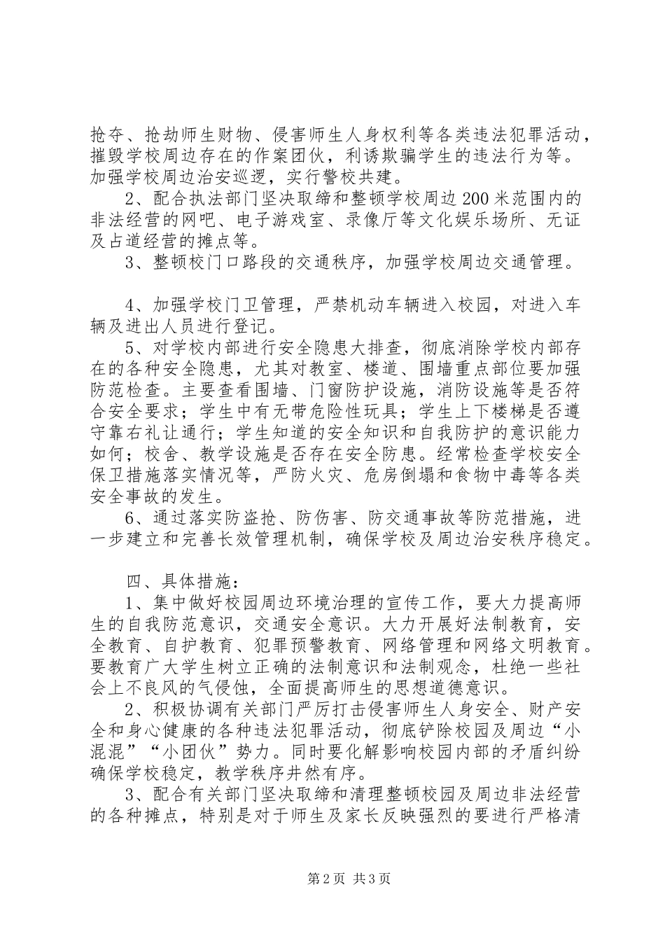 学校园及周边环境整治方案 _第2页