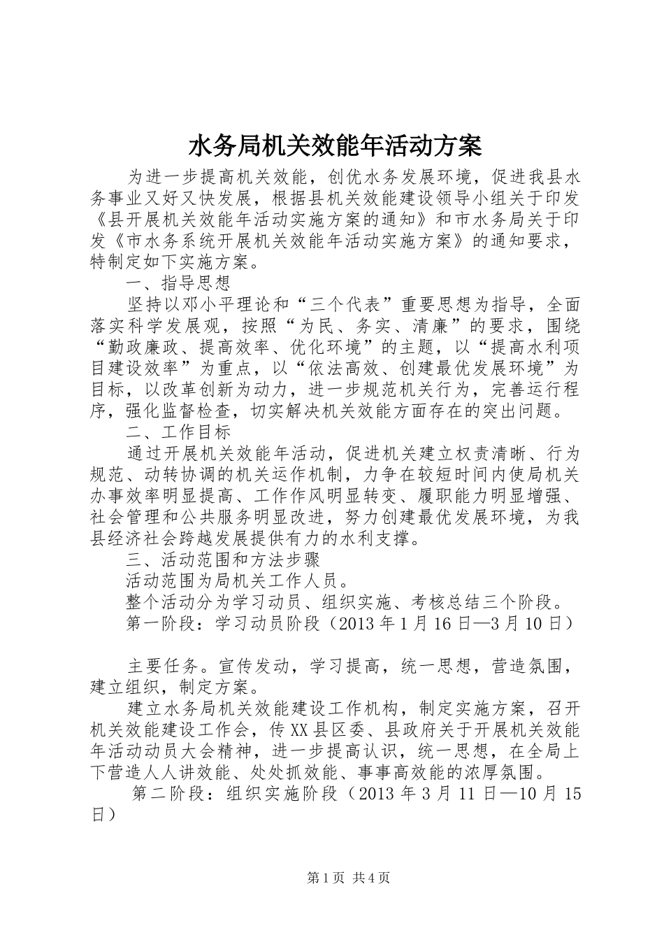 水务局机关效能年活动方案_第1页