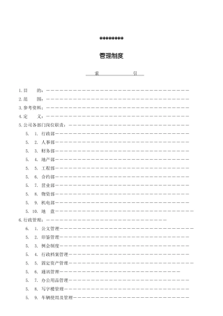 某地产公司各部门职责概论