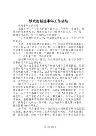 镇政府城建半年工作总结