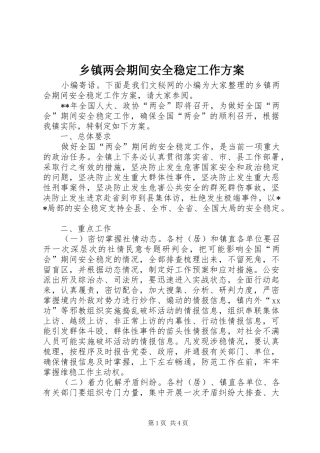 乡镇两会期间安全稳定工作方案