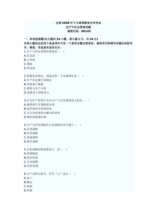 高等教育自学考试之生产与作业管理