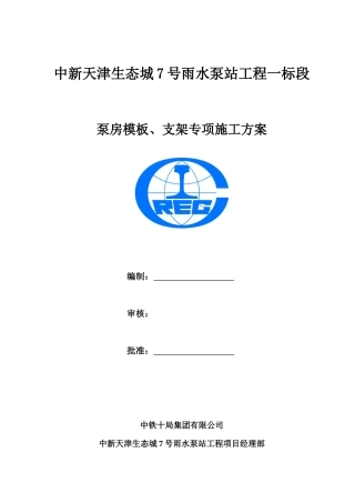 泵站泵房模板工程专项方案培训讲义