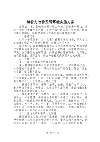 镇着力改善发展环境方案 
