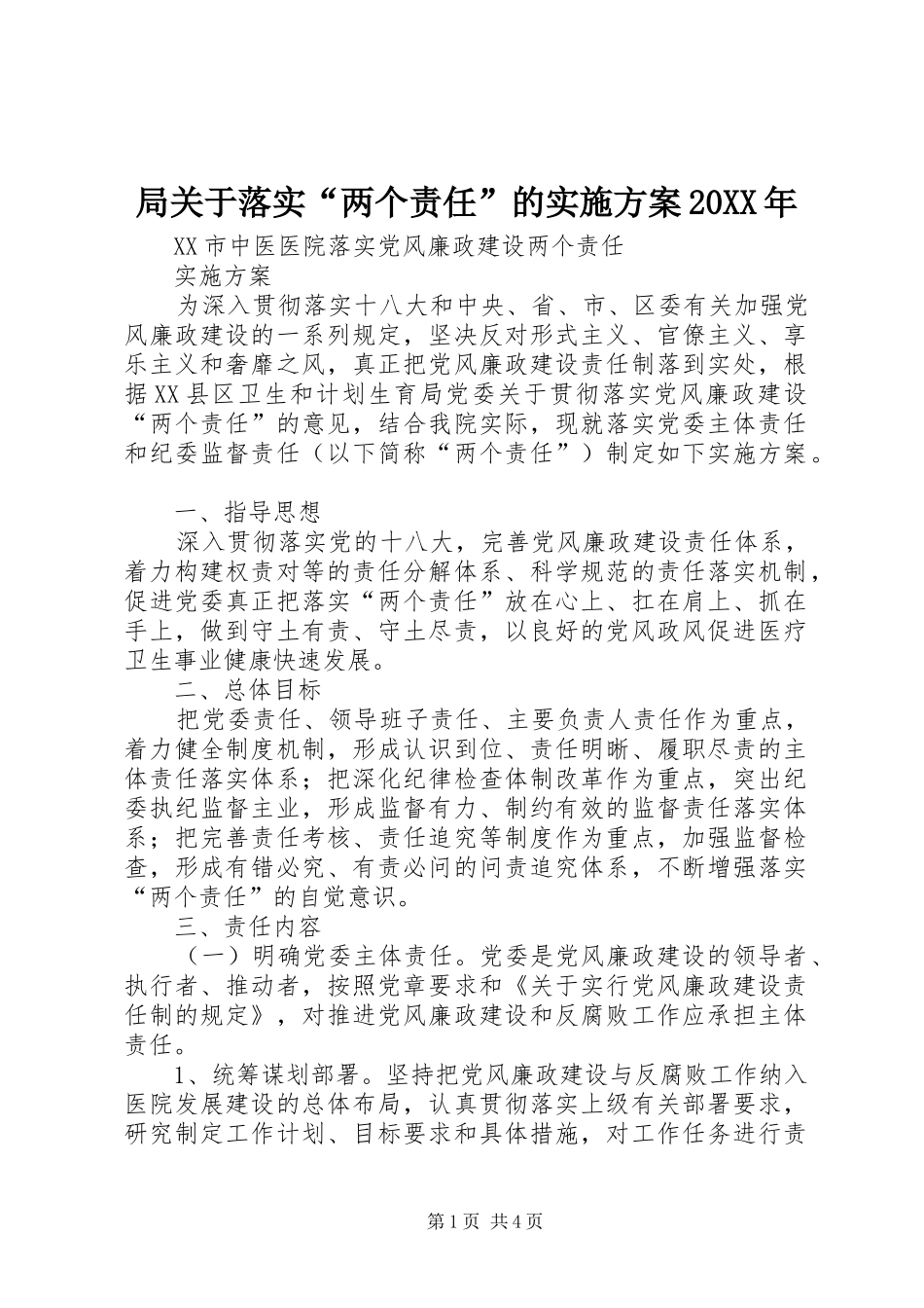 局关于落实“两个责任”的方案20XX年 _第1页