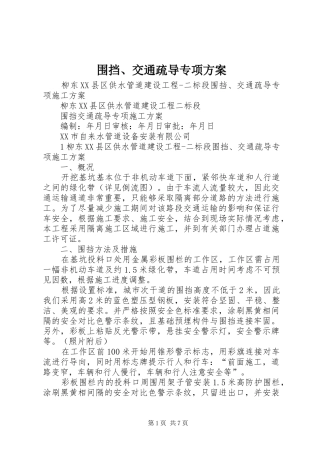 围挡、交通疏导专项实施方案 